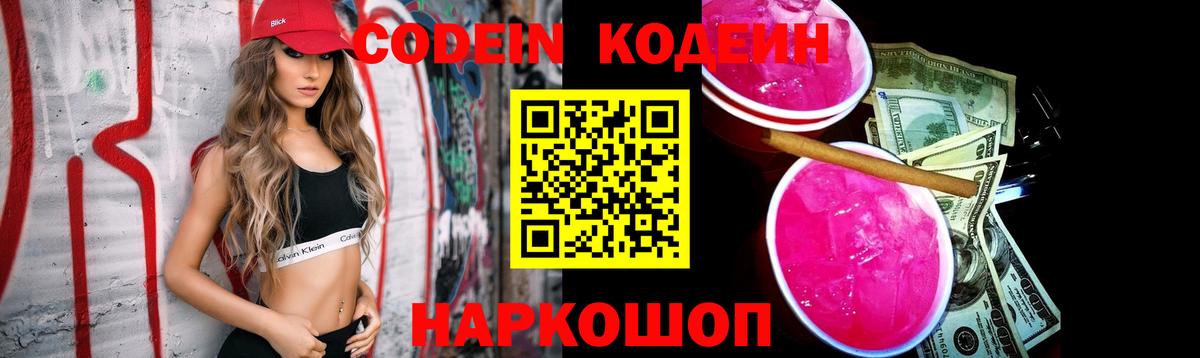 Codein напиток Lean (лин) Саяногорск